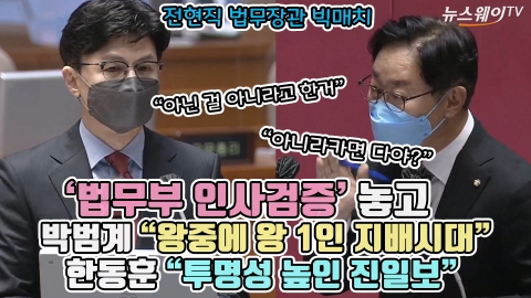 '법무부 인사검증' 놓고 박범계 &quot;왕중에 왕 1인 지배시대&quot; 한동훈 &quot;투명성 높인 진일보&quot;