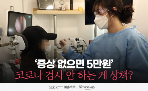 '증상 없으면 5만원' 코로나 검사 안 하는 게 상책?