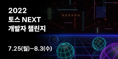 토스, 경력 3년 이하 개발자 최대 80명 채용···8월3일까지 접수
