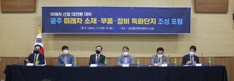 광주테크노파크, 미래차 소재·부품·장비 특화단지 조성 포럼 성료