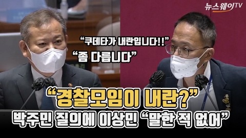 &quot;경찰모임이 내란?&quot; 박주민 질의에 이상민 &quot;말한 적 없어&quot;