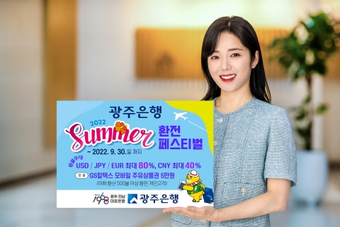 광주은행, '2022 SUMMER 환전 페스티벌' 이벤트 실시