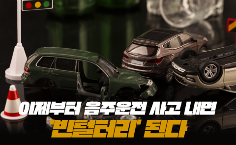 이제부터 음주운전 사고 내면 '빈털터리' 된다