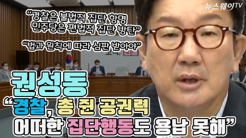 권성동 &quot;경찰, 총 쥔 공권력 어떠한 집단행동도 용납 못해&quot;