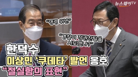 한덕수, 이상민 '쿠데타' 발언 옹호 &quot;절실함의 표현&quot;