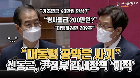 &quot;대통령 공약은 사기&quot;···신동근, 尹정부 감세정책 '지적'