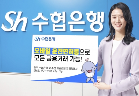 Sh수협은행, 모바일 운전면허증으로 모든 금융거래 가능