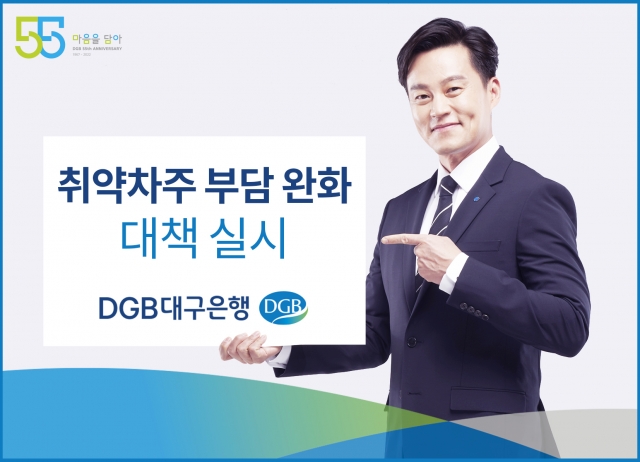 DGB대구은행, 새희망홀씨 금리 0.5% 추가 인하···"취약차주 지원"