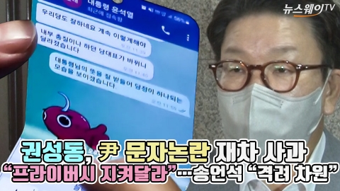 권성동, 尹 문자논란 재차 사과 &quot;프라이버시 지켜달라&quot;···송언석 &quot;격려 차원&quot;