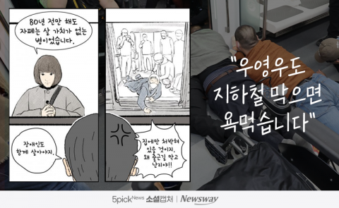&quot;우영우도 지하철 막으면 욕먹습니다&quot;