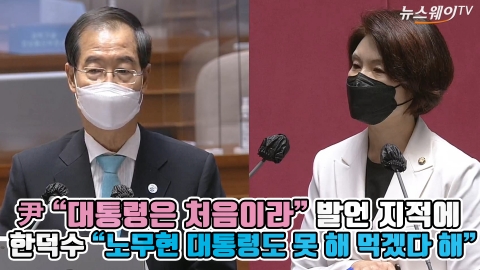 尹 &quot;대통령은 처음이라&quot; 발언 지적에 한덕수 &quot;노무현 대통령도 못 해 먹겠다 해&quot;