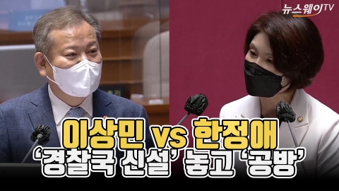 이상민 vs 한정애···'경찰국 신설' 놓고 '공방'