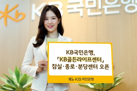 KB국민은행, 'KB골든라이프센터' 잠실·종로·분당센터 오픈