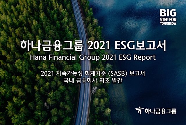 하나금융그룹, '2021 ESG보고서' 발간