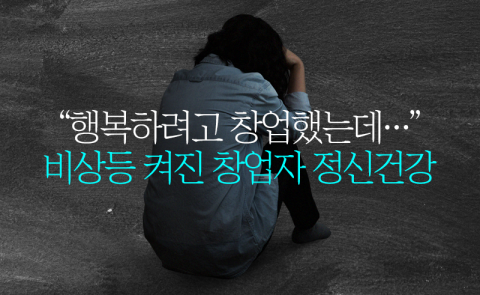 &quot;행복하려고 창업했는데···&quot; 비상등 켜진 창업자 정신건강