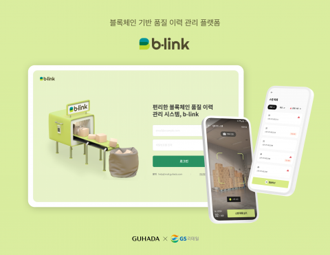 구하다, 블록체인 기반 품질 이력 관리 플랫폼 '비-링크' 론칭