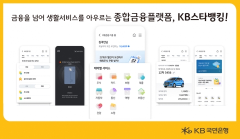 KB국민은행, 일상생활 서비스 제공···KB스타뱅킹 개편