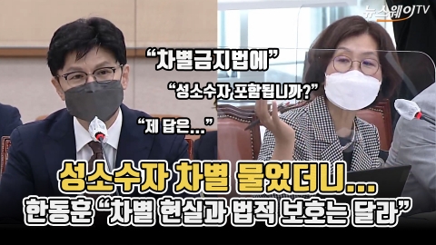성소수자 차별 물었더니...한동훈 "차별 현실과 법적 보호는 달라"