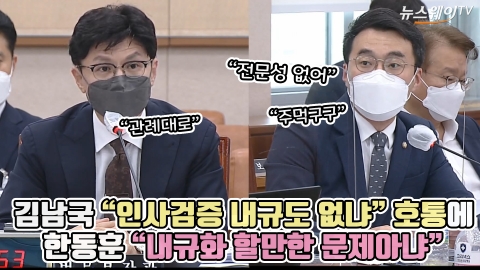 김남국 &quot;인사검증 내규도 없냐&quot; 호통에 한동훈 &quot;내규화 할만한 문제아냐&quot;