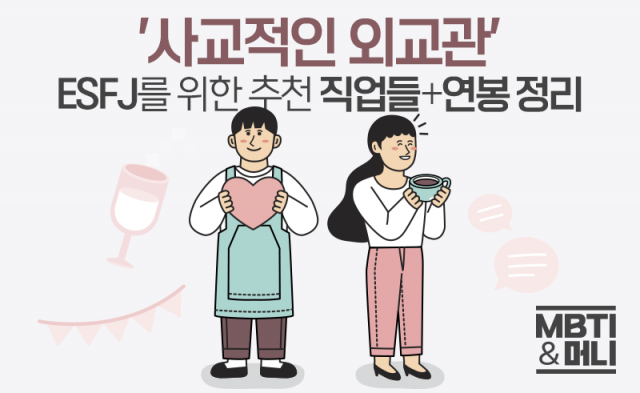 '이보다 외향적일 순 없다' ESFJ 맞춤형 직업들+현직 연봉 정리