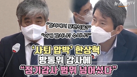 '사퇴 압박' 한상혁, 방통위 감사에 &quot;정기감사 범위 넘어섰다&quot;
