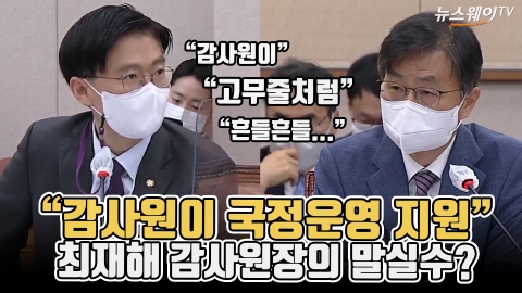 &quot;감사원이 국정운영 지원&quot;···최재해 감사원장의 말실수?