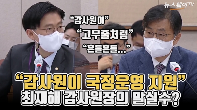 "감사원이 국정운영 지원"···최재해 감사원장의 말실수?