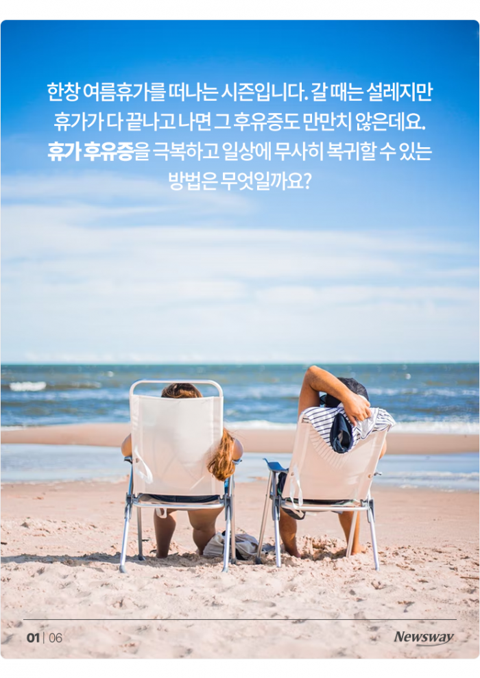 월요병보다 무서운 '휴가 후유증', 극복 방법은? 기사의 사진