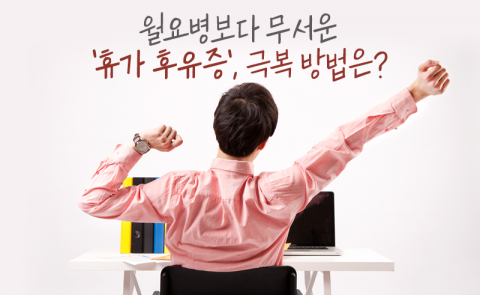월요병보다 무서운 '휴가 후유증', 극복 방법은?
