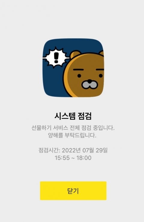 카카오톡 선물하기 접속장애, 2시간만에 정상화