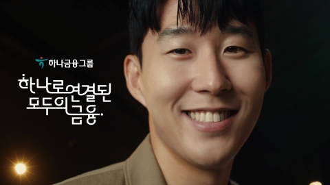 하나금융, 손흥민의 '그룹 캠페인 영상 광고' 새롭게 선보여