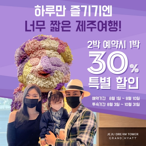 제주 드림타워 복합리조트 &quot;2박 예약하면 1박 30% 할인&quot;