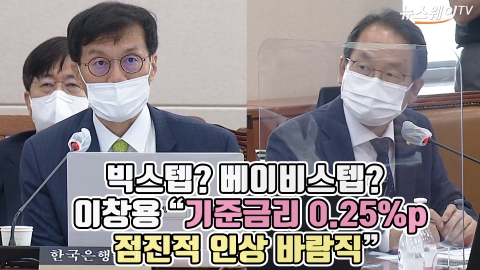 빅스텝? 베이비스텝? 이창용 &quot;기준금리 0.25%p 점진적 인상 바람직&quot;