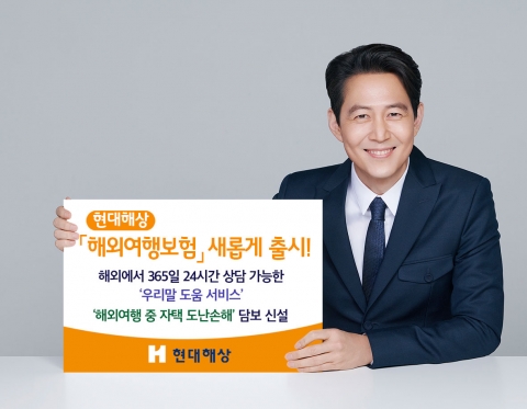 현대해상, '여행 중 자택 도난 보상' 담은 해외여행보험 출시