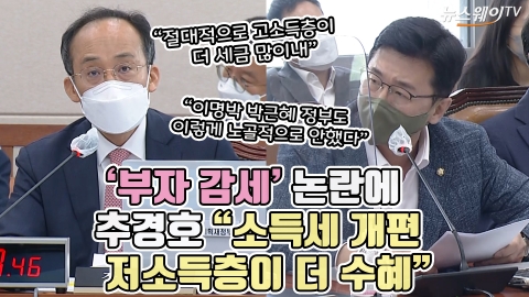 '부자 감세' 논란에 추경호 &quot;소득세 개편 저소득층이 더 수혜&quot;