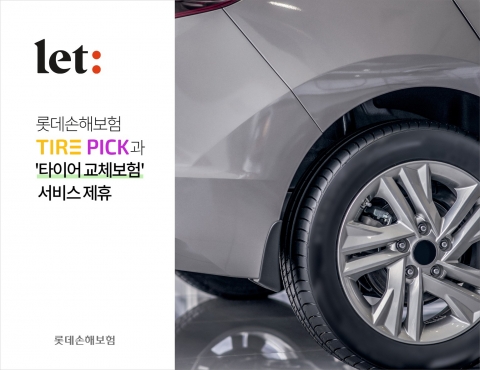 롯데손보, 타이어픽과 손잡고 '타이어 교체 보험' 출시