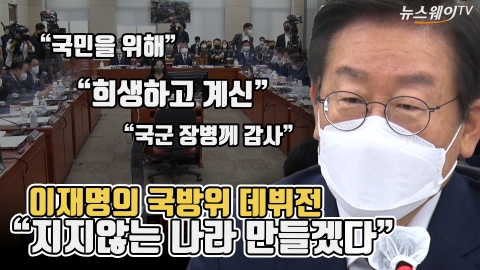 이재명의 국방위 데뷔전···&quot;지지않는 나라 만들겠다&quot;