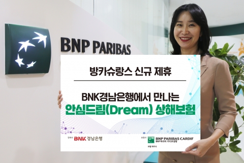BNP파리바 카디프생명, BNK경남은행과 방카슈랑스 MOU