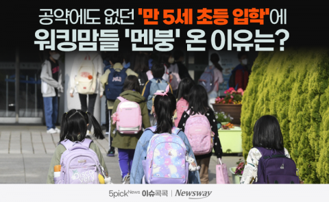 공약에도 없던 '만 5세 초등 입학'에 워킹맘들 '멘붕' 온 이유는?