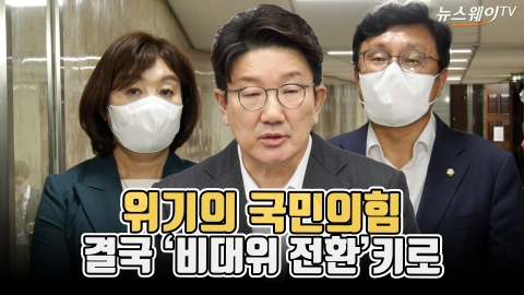 위기의 국민의힘···결국 '비대위 전환'키로