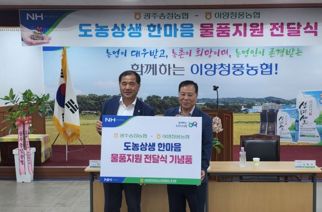 송정농협, 도농상생 한마음 물품 지원 전달식