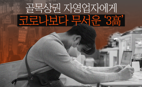 골목상권 자영업자에게 코로나보다 무서운 '3高'
