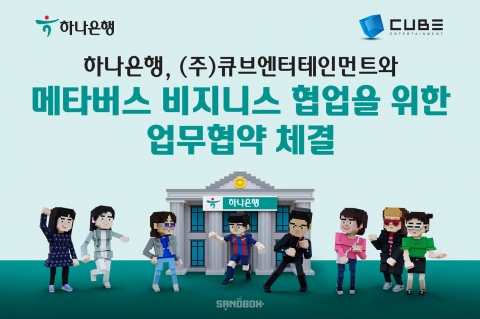 하나은행, 큐브엔터와 메타버스 관련 업무협약 체결