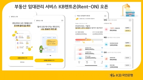 KB국민은행, 부동산 임대관리 서비스 'KB렌트온' 오픈