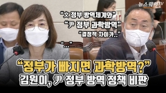 [뉴스웨이TV]"정부가 빠지면 과학방역?"···김원이, 尹 정부 방역 정책 비판