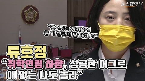 류호정 &quot;취학연령 하향, 성공한 어그로···애 없는 나도 놀라&quot;