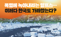 폭염에 녹아내리는 알프스···이러다 한국도 가라앉는다?
