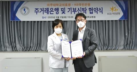 KB국민은행, 아주대의료원과 주거래은행·기부신탁 업무협약 체결