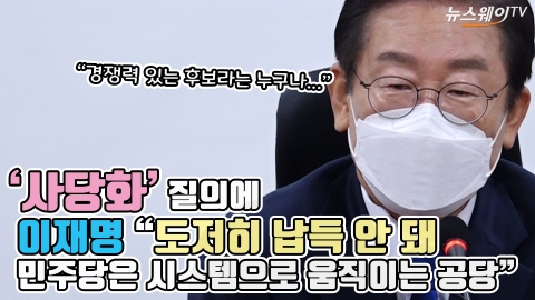 '사당화' 질의에 이재명 &quot;도저히 납득 안 돼···민주당은 시스템으로 움직이는 공당&quot;