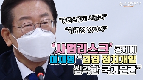 '사법리스크' 공세에 이재명 &quot;검경 정치개입, 심각한 국기문란&quot;